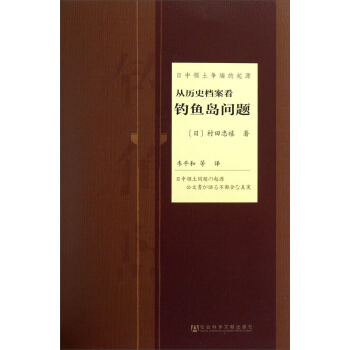 日中领土争端的起源：从历史档案看钓鱼岛问题 pdf epub mobi 下载