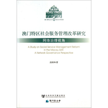 澳門研究叢書·澳門特區社會服務管理改革研究：網絡治理視角 [Reform of Social Service Delivery in Macau Special Administration Region] pdf epub mobi 下载