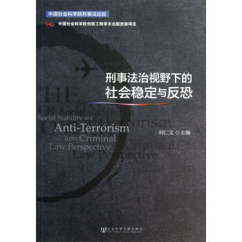 刑事法治视野下的社会稳定与反恐 [Social Stability and Anti-Terrorism from Criminal Law Perspective] pdf epub mobi 下载