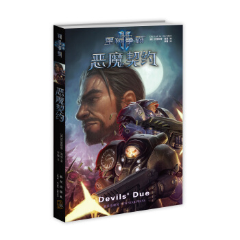 星際爭霸2：惡魔契約 pdf epub mobi 電子書 下載