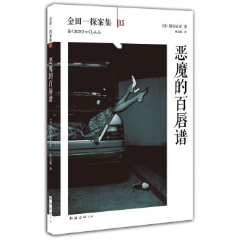 金田一探案集15：惡魔的百唇譜 [悪魔の百唇譜] pdf epub mobi 電子書 下載