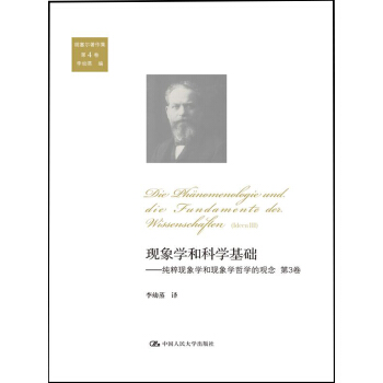 現象學和科學基礎：純粹現象學和現象學哲學的觀念 （第3捲） pdf epub mobi 電子書 下載