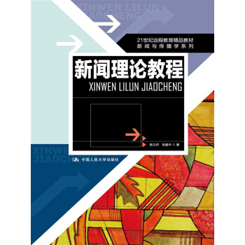 新闻理论教程/21世纪远程教育精品教材·新闻与传播学系列