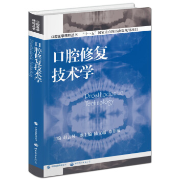 口腔医学精粹丛书：口腔修复技术学 [Prosthodontic Technology] pdf epub mobi 下载