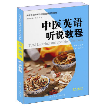 中醫英語聽說教程/高等院校新概念中醫英語係列教材 [TCM Listening and Speaking Textbook] pdf epub mobi 電子書 下載