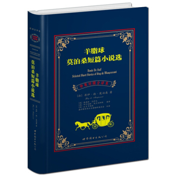 莫泊桑短篇小說選：羊脂球（中英對照全譯本） pdf epub mobi 電子書 下載