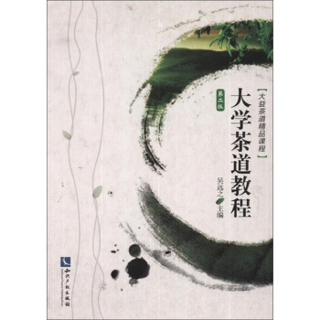 大益茶道精品課程：大學茶道教程（第2版） pdf epub mobi 電子書 下載