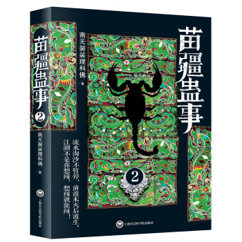 苗疆蛊事2 pdf epub mobi 下载