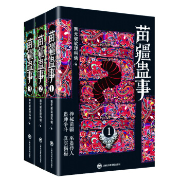 苗疆蠱事（1-3冊）（套裝共3冊） pdf epub mobi 電子書 下載