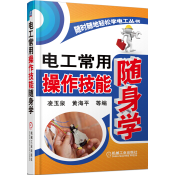 隨時隨地輕鬆學電工叢書:電工常用操作技能隨身學