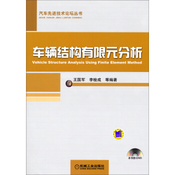 汽车先进技术论坛丛书:车辆结构有限元分析