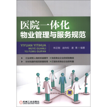 医院一体化物业管理与服务规范 pdf epub mobi 下载