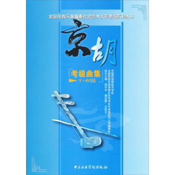 全国民族乐器演奏社会艺术水平考级系列丛书：京胡考级曲集（1-6级） pdf epub mobi 下载