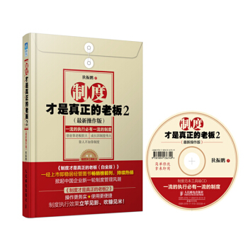 制度才是真正的老板2（最新操作版） pdf epub mobi 下载
