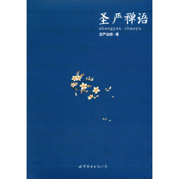 圣严禅语 pdf epub mobi 下载