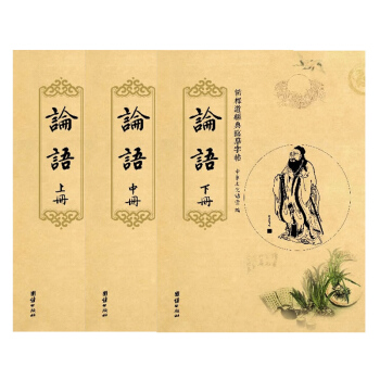 儒释道经典临摹字帖：论语（套装全3册） pdf epub mobi 下载