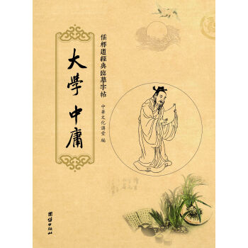 儒释道经典临摹字帖：大学、中庸 pdf epub mobi 下载