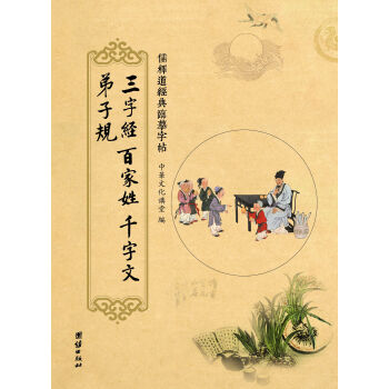 儒释道经典临摹字帖：三字经、百家姓、千字文、弟子规 pdf epub mobi 电子书 下载