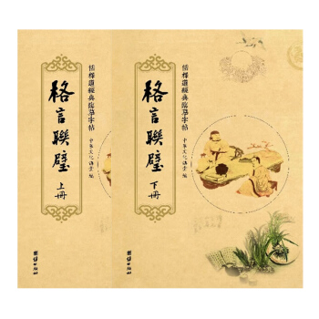 儒释道经典临摹字帖：格言联璧（套装全2册） pdf epub mobi 电子书 下载