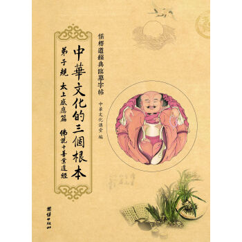 儒释道经典临摹字帖：中华文化的三个根本—弟子规、太上感应篇、佛说十善业道经 pdf epub mobi 电子书 下载