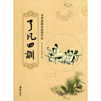 儒釋道經典臨摹字帖:瞭凡四訓
