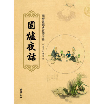 儒释道经典临摹字帖：围炉夜话 pdf epub mobi 电子书 下载