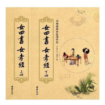 儒釋道經典臨摹字帖：女四書、女孝經（套裝全2冊） pdf epub mobi 下载