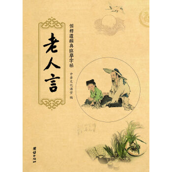 儒释道经典临摹字帖：老人言 pdf epub mobi 下载