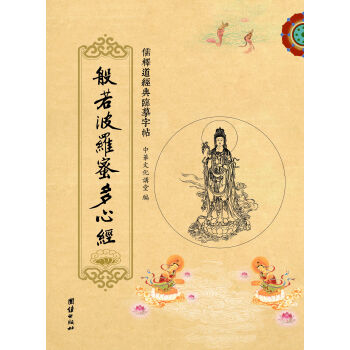 儒释道经典临摹字帖:般若波罗蜜多心经