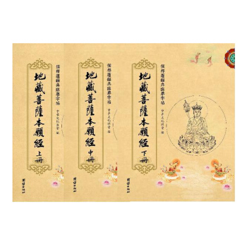 儒释道经典临摹字帖：地藏菩萨本愿经（三册） pdf epub mobi 下载