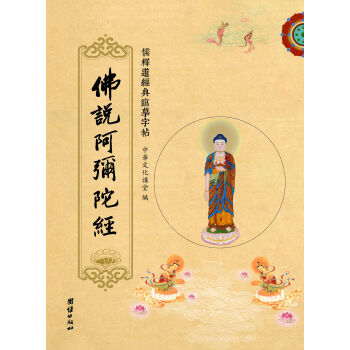 儒釋道經典臨摹字帖:佛說阿彌陀經
