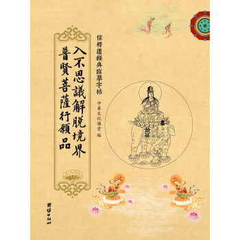 儒釋道經典臨摹字帖：入不思議解脫境界普賢菩薩行願品 pdf epub mobi 電子書 下載