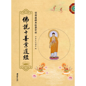 儒释道经典临摹字帖：佛说十善业道经 pdf epub mobi 电子书 下载