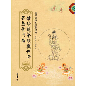 儒释道经典临摹字帖：妙法莲华经观世音菩萨普门品 pdf epub mobi 下载