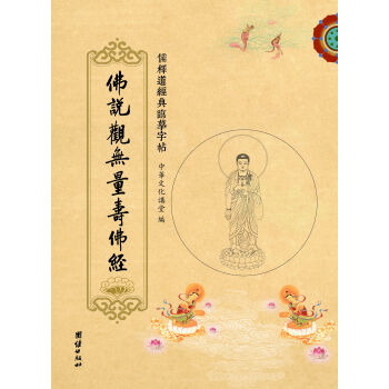 儒释道经典临摹字帖：佛说观无量寿佛经 pdf epub mobi 下载