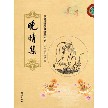 儒釋道經典臨摹字帖：晚晴集 pdf epub mobi 電子書 下載