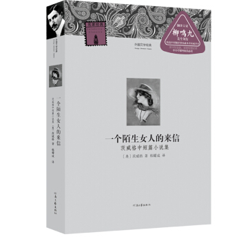 外國文學經典：一個陌生女人的來信·茨威格中短篇小說集 pdf epub mobi 下载