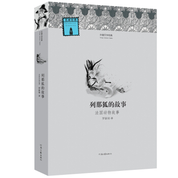 外國文學經典：列那狐的故事 pdf epub mobi 下载