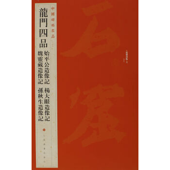 中国碑帖名品·龙门四品（始平公造像记 魏灵藏造像记 杨大眼造像记 孙秋生造像记） pdf epub mobi 下载