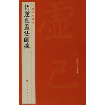 中國碑帖名品·褚遂良孟法師碑 pdf epub mobi 電子書 下載