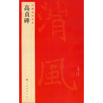 中國碑帖名品：高貞碑 pdf epub mobi 電子書 下載