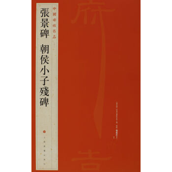 中国碑帖名品·张景碑 朝侯小子残碑 pdf epub mobi 电子书 下载