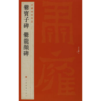 中国碑帖名品·爨宝子碑·爨龙颜碑 pdf epub mobi 电子书 下载