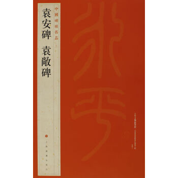 中国碑帖名品·袁安碑 袁敞碑 pdf epub mobi 电子书 下载