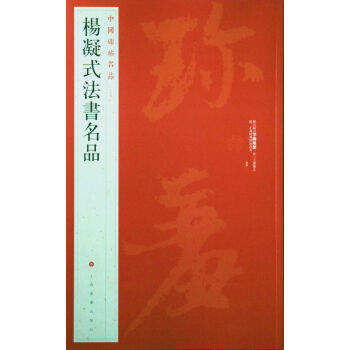 中国碑帖名品·杨凝式法书名品 pdf epub mobi 电子书 下载