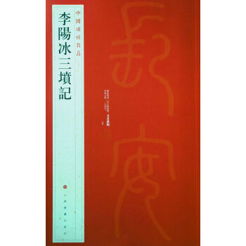中国碑帖名品·李阳冰三墳记 pdf epub mobi 电子书 下载