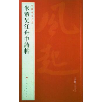 中国碑帖名品·米芾吴江舟中诗帖 pdf epub mobi 电子书 下载