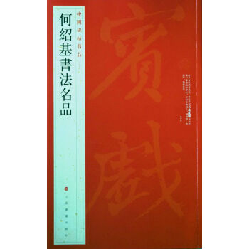 中國碑帖名品·何紹基書法名品 pdf epub mobi 電子書 下載