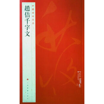 中國碑帖名品·趙佶韆字文 pdf epub mobi 電子書 下載