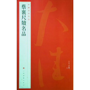 中国碑帖名品·蔡襄尺牍名品 pdf epub mobi 电子书 下载